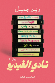 نادي الفيديو