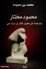 محمود مختار: والمراهنة على تحويل الآثار إلى تراث حي