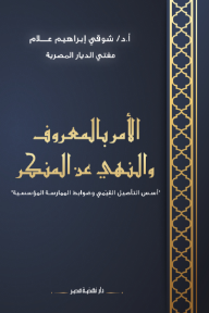 الأمر بالمعروف والنهي عن المنكر