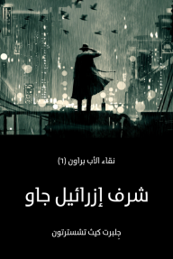 شرف إزرائيل جاو: نقاء الأب براون (٦) - جِلبرت كيث تشسترتون, سارة ياقوت