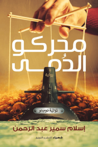 محركو الدُمى : ثلاثية دومينو- الجزء الثاني