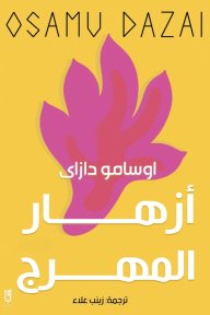 أزهار المهرج