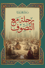 رحلة مع التصوف