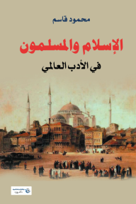 الإسلام والمسلمون في الأدب العالمي