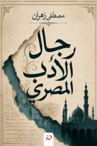 رجال الأدب المصري