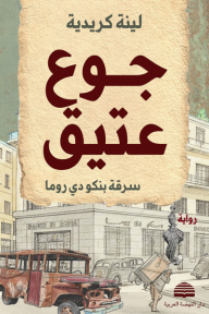جوع عتيق: سرقة بنكو دي روما