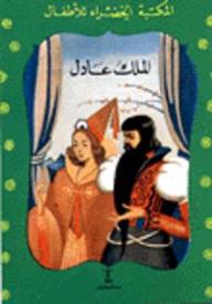 المكتبة الخضراء للأطفال: الملك عادل - محمد عطية الإبراشي