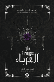 الغرباء : سلسلة لحن الأمل والقدر II