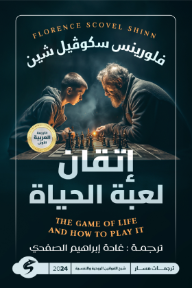 إتقان لعبة الحياة : The game of life and how to play it