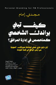 كيف تبني براندك الشخصي كمتخصص في إدارة المرافق؟