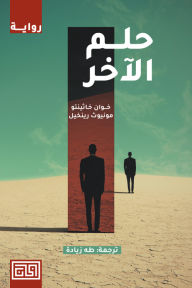 حلم الآخر - خوان خاثينتو مونيوث رنخيل, طه زياده