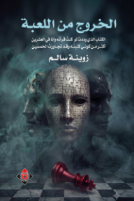 الخروج من اللعبة