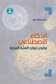 الذكاء الاصطناعي : تثوير موارد السنة النبوية