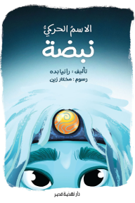 الاسم الحركي نبضة