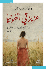عزيزتي أنطونيا - ويلا كاثر, فاطمة سالم العجمي