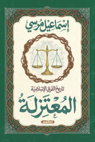 تاريخ الفرق الإسلامية : المعتزلة