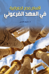 أقسام مصر الجغرافية في العهد الفرعوني