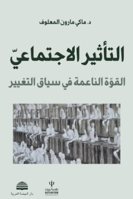 ‎التأثير الاجتماعي: القوة الناعمة في سياق التغيير