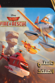 الطائرات - داستي المنقذ