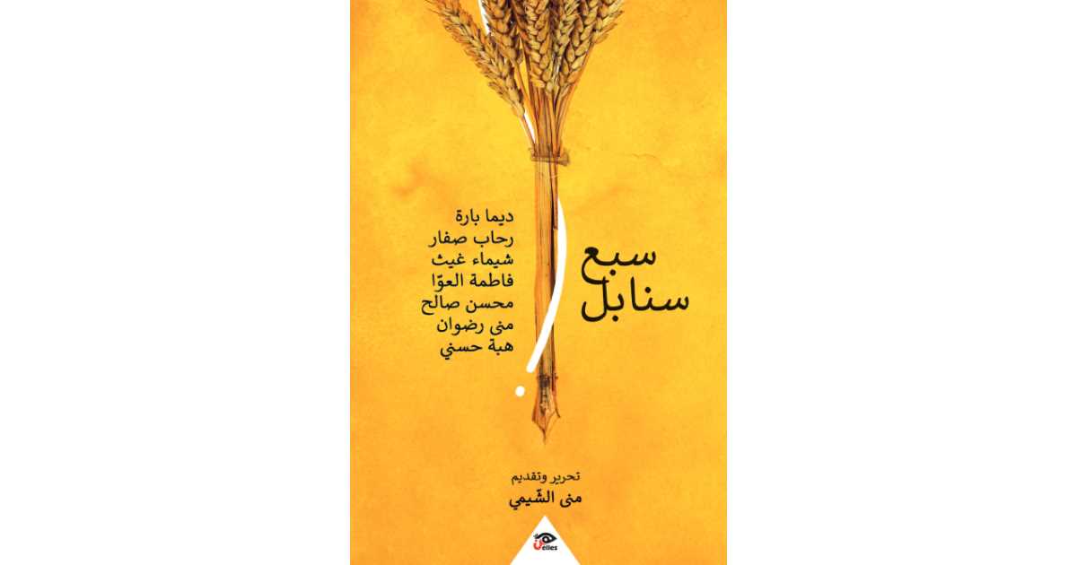 سبع سنابل - قصص قصيرة بقلم مجموعة من الكتاب - ابدأ المطالعة الآن | أبجد