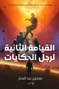القيامة الثانية لرجل الحكايات - ممدوح عبد الستار