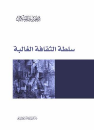 سلطة الثقافة الغالبة - إبراهيم السكران