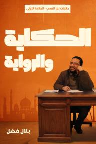 الحكاية والرواية: حكايات لها العجب - الحكاية الأولى