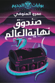 بوابات الجحيم : صندوق نهاية العالم - عمرو المنوفي