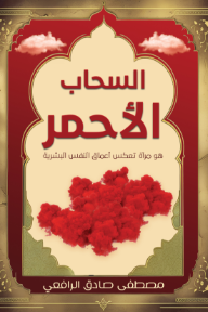 السحاب الأحمر: هو مرآة تعكس أعماق النفس البشرية