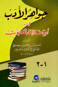 جواهر الأدب في أدبيات وإنشاء لغة العرب - أحمد بن إبراهيم الهاشمي