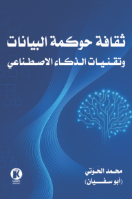 ‎ثقافة حوكمة البيانات وتقنيات الذكاء الاصطناعي