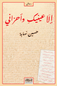 إلا عينيك وأحزاني