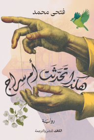 هكذا تحدثت أم سراج