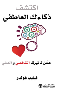 اكتشف ذكاءك العاطفي: حسن تأثيرك الشخصي والعلمي | ‎Discover Your Emotional Intelligence