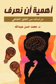 أهمية أن نعرف : دراسات من القلق الثقافي - محمد حسن عبد الله