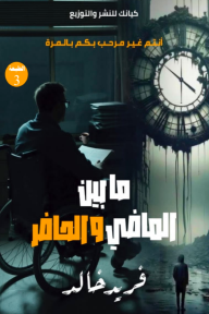 ما بين الماضي والحاضر