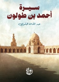 سيرة أحمد بن طولون