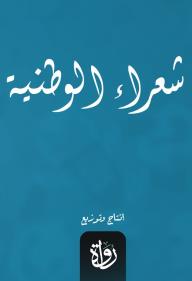 شعراء الوطنية