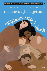 المرأة في عصر الديمقراطية