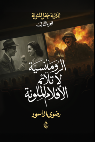 الرومانسية لا تلائم الأفلام الملونة : ثلاثية حفل المئوية - الجزء الثاني