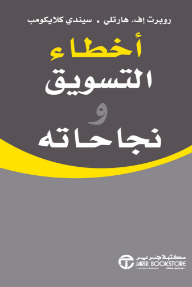 أخطاء التسويق ونجاحاته | Marketing Mistakes & Successes