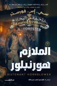 الملازم هورنبلور : سلسلة ملحمة البحار 2 | Lieutenant Hornblower