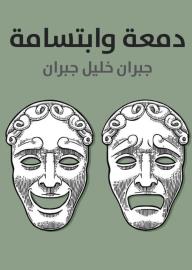 دمعة وابتسامة