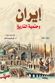 إيران وحتمية التاريخ