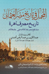 ‎المجمل في تاريخ مصر العثماني