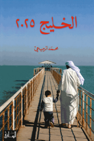 الخليج 2025: دراسات في مستقبل مجلس التعاون