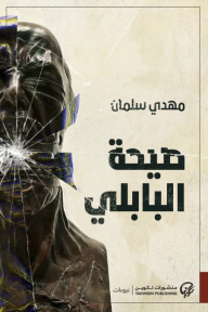 صيحة البابلي