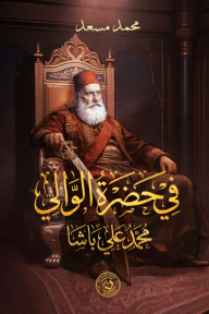 في حضرة الوالي : محمد علي الباشا