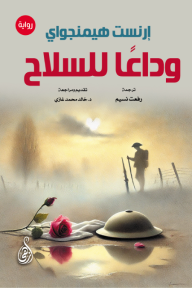 وداعًا للسلاح
