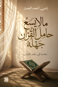 ‎ما لا يسع حامل القرآن جهله: مقدمة في علوم القرآن